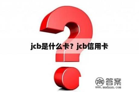 jcb是什么卡？jcb信用卡