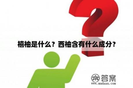 禧柚是什么？西柚含有什么成分？