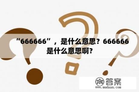 “666666”，是什么意思？666666是什么意思啊？