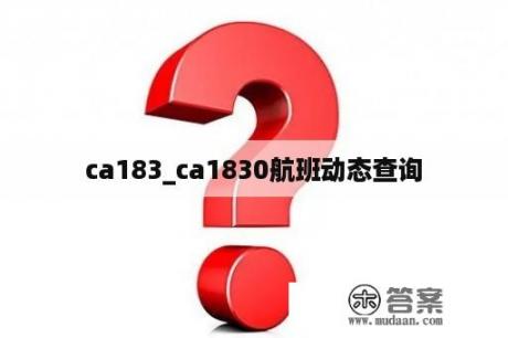 ca183_ca1830航班动态查询