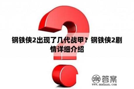 钢铁侠2出现了几代战甲？钢铁侠2剧情详细介绍