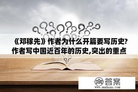 《邓稼先》作者为什么开篇要写历史?作者写中国近百年的历史,突出的重点是什么（抓住重点语句）？历史面试开头结尾万能句？