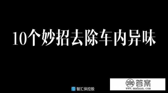 我新装修的房子，为什么冬天一开空调暖气，室内味道就比较重？如何开窗去除车内异味？