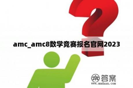 amc_amc8数学竞赛报名官网2023