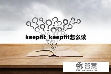 keepfit_keepfit怎么读