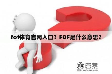 fof体育官网入口？FOF是什么意思？