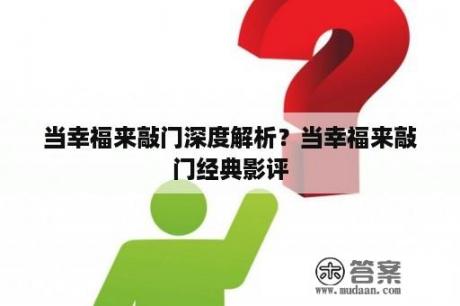 当幸福来敲门深度解析？当幸福来敲门经典影评