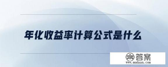 投资收益率的一般计算公式？年收益率怎么算？