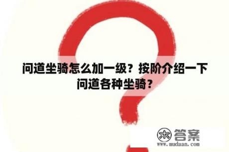 问道坐骑怎么加一级？按阶介绍一下问道各种坐骑？