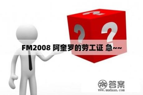 FM2008 阿奎罗的劳工证 急~~