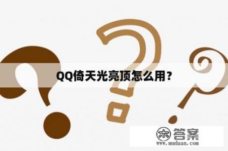 QQ倚天光亮顶怎么用？