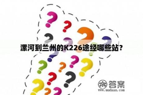 漯河到兰州的K226途经哪些站？