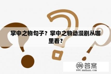 掌中之物句子？掌中之物动漫剧从哪里看？