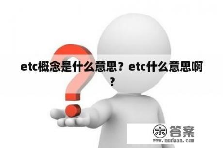 etc概念是什么意思？etc什么意思啊？