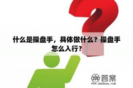 什么是操盘手，具体做什么？操盘手怎么入行？