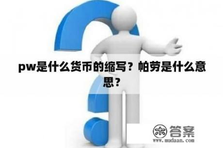 pw是什么货币的缩写？帕劳是什么意思？