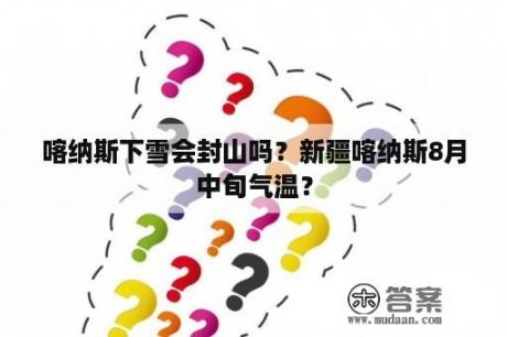 喀纳斯下雪会封山吗？新疆喀纳斯8月中旬气温？