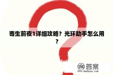 寄生前夜1详细攻略？光环助手怎么用？