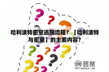 哈利波特密室逃脱流程？【哈利波特与密室】的主要内容？