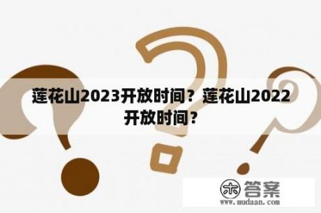 莲花山2023开放时间？莲花山2022开放时间？