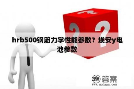 hrb500钢筋力学性能参数？埃安y电池参数