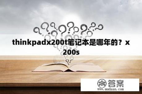 thinkpadx200t笔记本是哪年的？x200s