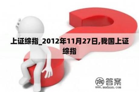 上证综指_2012年11月27日,我国上证综指