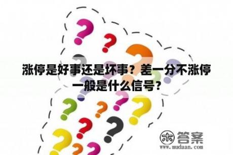 涨停是好事还是坏事？差一分不涨停一般是什么信号？