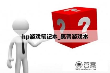 hp游戏笔记本_惠普游戏本