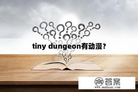 tiny dungeon有动漫？