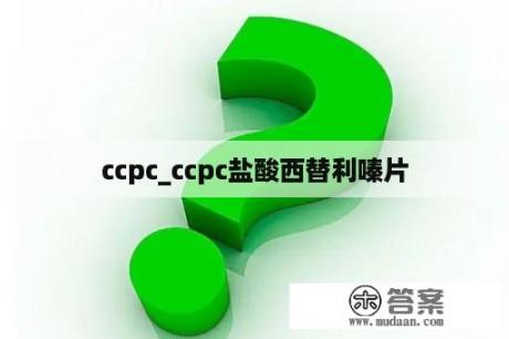 ccpc_ccpc盐酸西替利嗪片