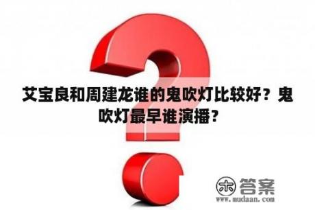 艾宝良和周建龙谁的鬼吹灯比较好？鬼吹灯最早谁演播？