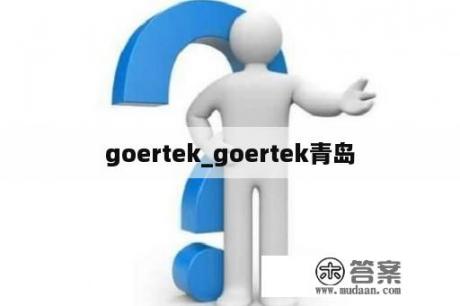 goertek_goertek青岛