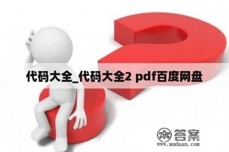 代码大全_代码大全2 pdf百度网盘