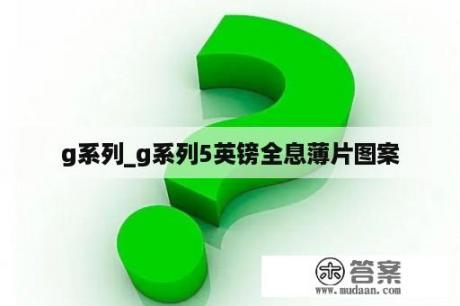 g系列_g系列5英镑全息薄片图案