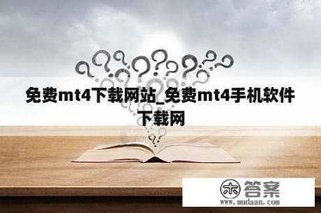 免费mt4下载网站_免费mt4手机软件下载网