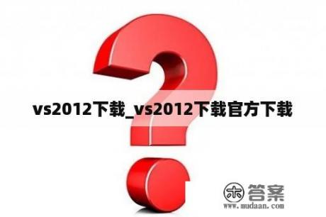 vs2012下载_vs2012下载官方下载