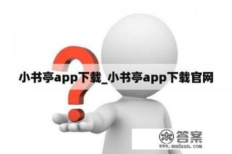 小书亭app下载_小书亭app下载官网