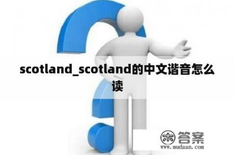 scotland_scotland的中文谐音怎么读