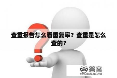 查重报告怎么看重复率？查重是怎么查的？