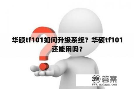 华硕tf101如何升级系统？华硕tf101还能用吗？