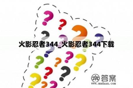 火影忍者344_火影忍者344下载