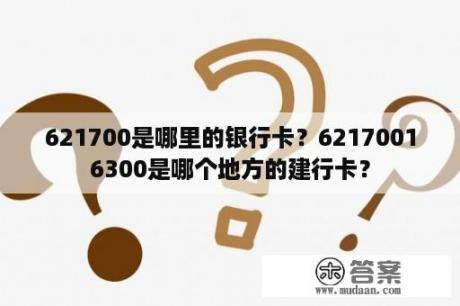 621700是哪里的银行卡？62170016300是哪个地方的建行卡？