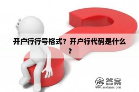 开户行行号格式？开户行代码是什么？