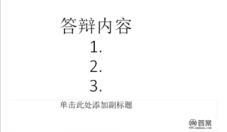 答辩ppt怎么讲比较好？答辩ppt怎么制作？