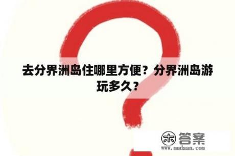 去分界洲岛住哪里方便？分界洲岛游玩多久？