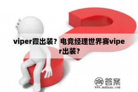 viper霞出装？电竞经理世界赛viper出装？