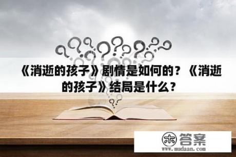 《消逝的孩子》剧情是如何的？《消逝的孩子》结局是什么？