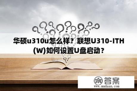 华硕u310u怎么样？联想U310-ITH(W)如何设置U盘启动？