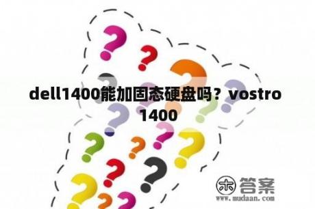 dell1400能加固态硬盘吗？vostro 1400